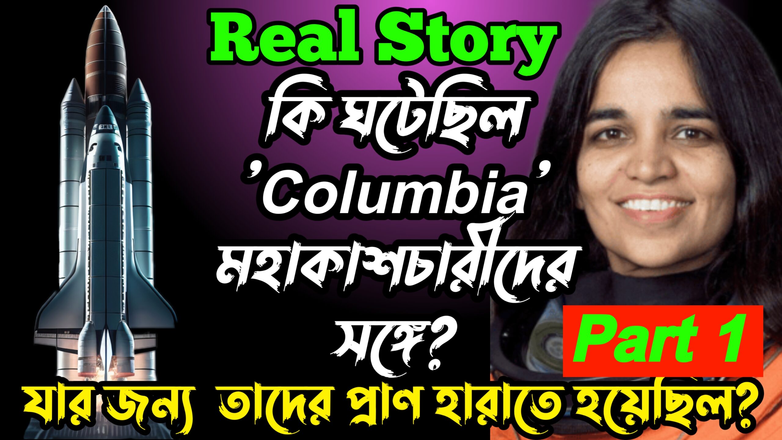 'Columbia'সহ  ৭ মহাকাশচারীকে কি বাঁচানো সম্ভব ছিল?Columbia Spece Shuttle Desaster 2003