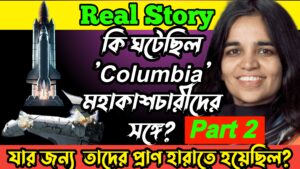 'Columbia'সহ  ৭ মহাকাশচারীকে কি বাঁচানো সম্ভব ছিল?Columbia Spece Shuttle Desaster 2003