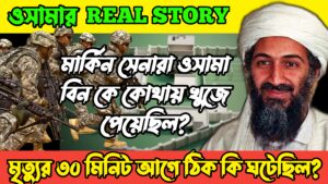 Osama Bin Laden Encounter||Real Story YT